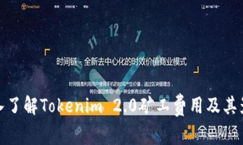 深入了解Tokenim 2.0矿工费用及其影响