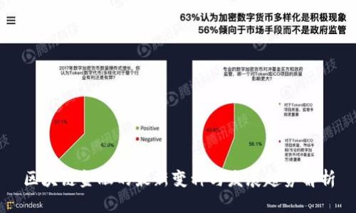 区块链金融的最新变种与发展趋势解析