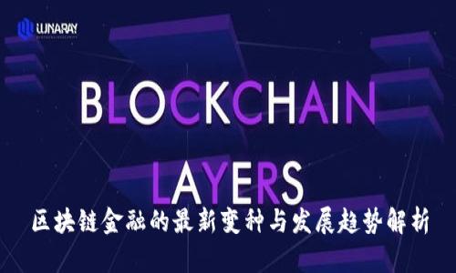 区块链金融的最新变种与发展趋势解析