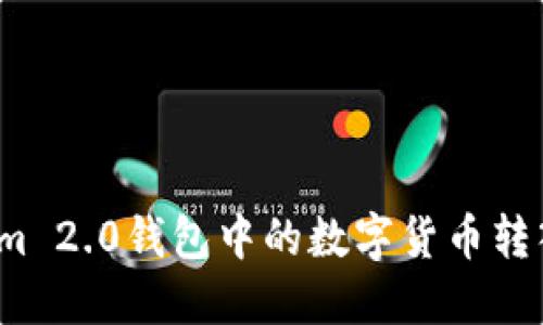 如何将Tokenim 2.0钱包中的数字货币转入火币交易所?