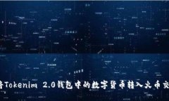如何将Tokenim 2.0钱包中的数