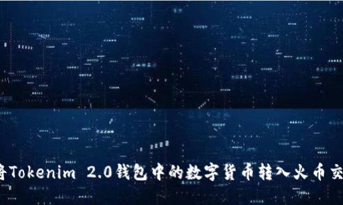 如何将Tokenim 2.0钱包中的数字货币转入火币交易所?