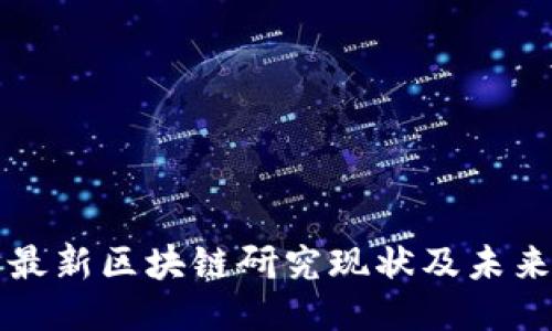 中国最新区块链研究现状及未来趋势