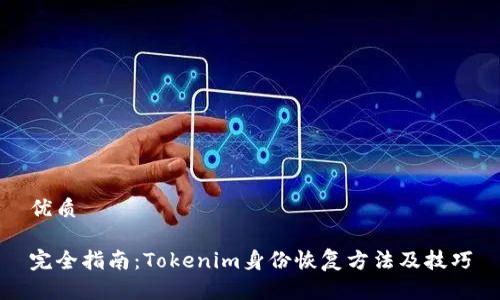 优质
完全指南:Tokenim身份恢复方法及技巧