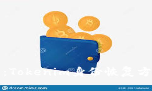 优质
完全指南:Tokenim身份恢复方法及技巧