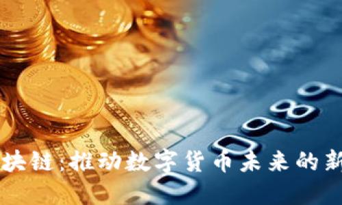 AT币区块链:推动数字货币未来的新兴力量