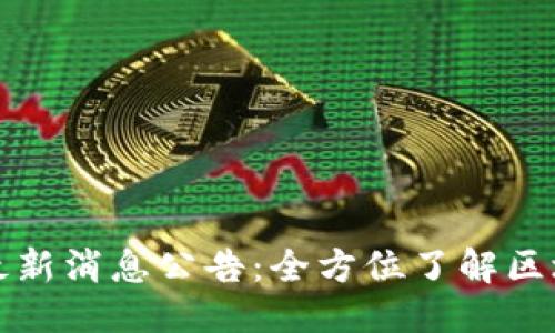 目录
临淄区区块链最新消息公告:全方位了解区块链动态与趋势