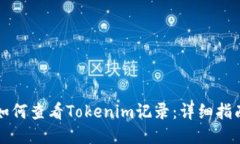 如何查看Tokenim记录：详细