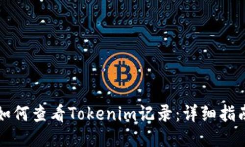 如何查看Tokenim记录：详细指南