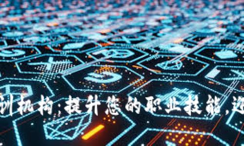海南最新区块链培训机构:提升您的职业技能,迎接数字经济新时代
