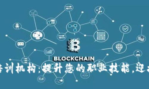海南最新区块链培训机构:提升您的职业技能,迎接数字经济新时代