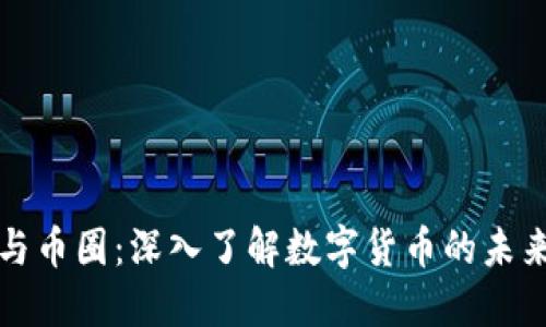 区块链与币圈:深入了解数字货币的未来与影响