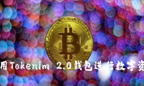 如何使用Tokenim 2.0钱包进行数字资产管理