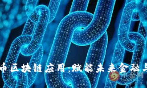 摩根币区块链应用:赋能未来金融与商业