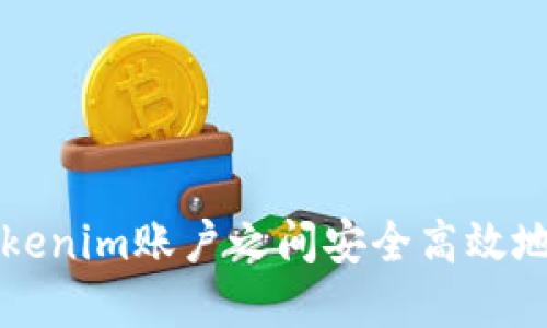 如何在Tokenim账户之间安全高效地转移资产