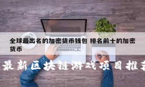 2023年最新区块链游戏项目推荐与分析
