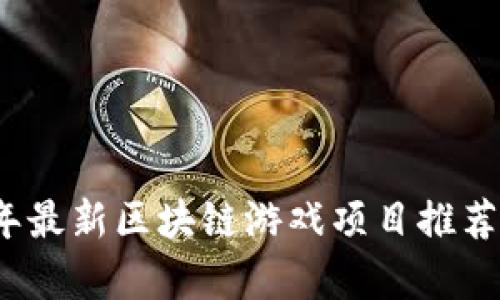 2023年最新区块链游戏项目推荐与分析
