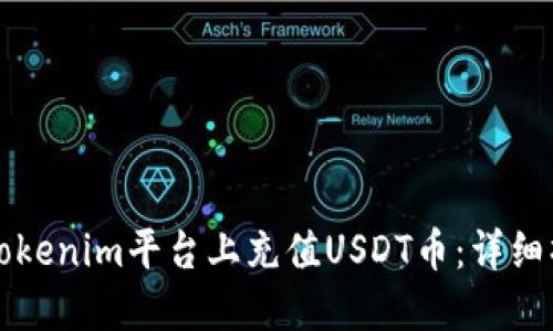 如何在Tokenim平台上充值USDT币:详细操作指南