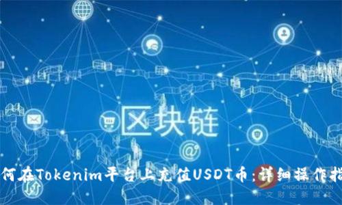如何在Tokenim平台上充值USDT币:详细操作指南