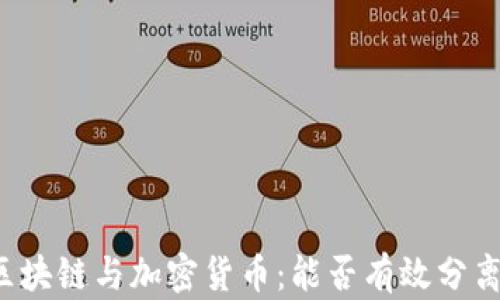 区块链与加密货币:能否有效分离?