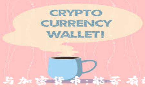 区块链与加密货币:能否有效分离?