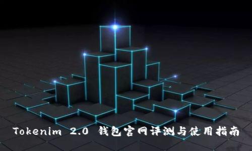 Tokenim 2.0 钱包官网评测与使用指南