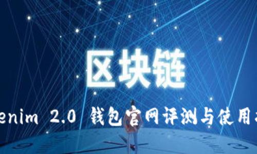 Tokenim 2.0 钱包官网评测与使用指南