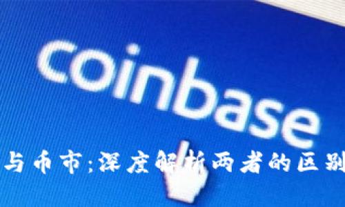 优质
区块链与币市:深度解析两者的区别与关系