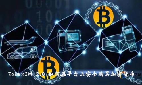 TokenIM 2.0:如何在平台上安全购买加密货币
