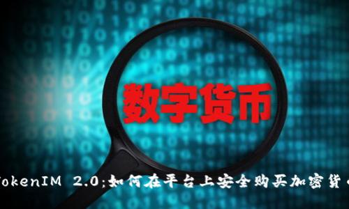 TokenIM 2.0:如何在平台上安全购买加密货币