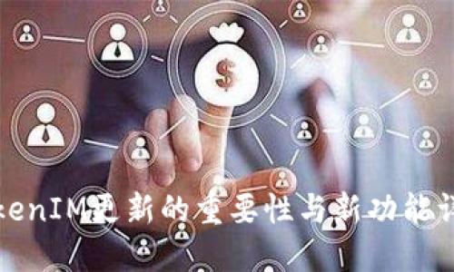 TokenIM更新的重要性与新功能详解