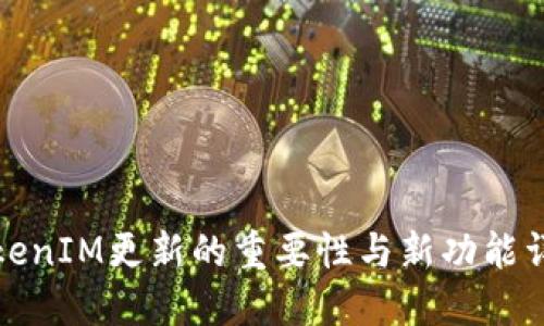 TokenIM更新的重要性与新功能详解