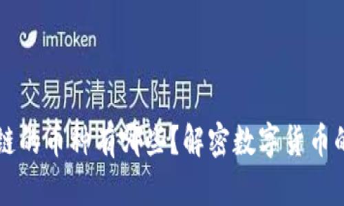 区块链的币种有哪些?解密数字货币的世界