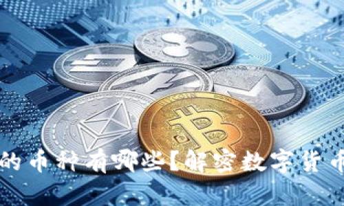 区块链的币种有哪些?解密数字货币的世界