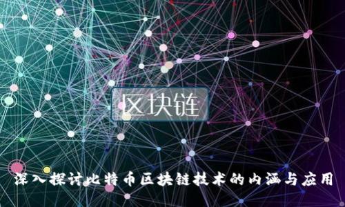 深入探讨比特币区块链技术的内涵与应用