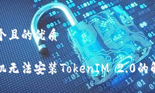 思考一个且的优质
华为手机无法安装TokenIM 2.0的解决方案