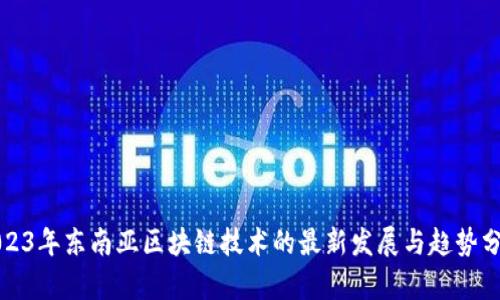 2023年东南亚区块链技术的最新发展与趋势分析