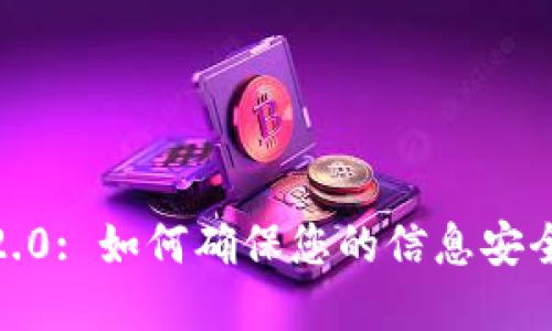 Tokenim 2.0: 如何确保您的信息安全,防范监控