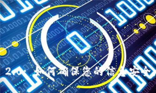 Tokenim 2.0: 如何确保您的信息安全,防范监控
