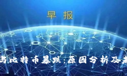 区块链与比特币暴跌:原因分析及未来趋势