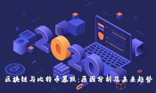 区块链与比特币暴跌:原因分析及未来趋势