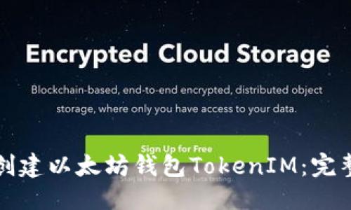 优质
如何创建以太坊钱包TokenIM:完整指南