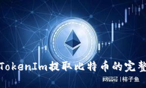 使用TokenIm提取比特币的完整指南