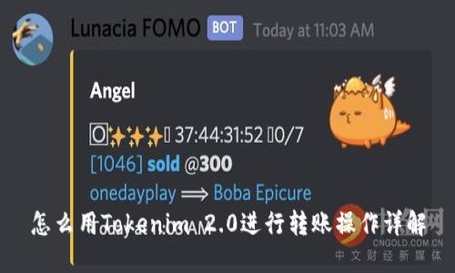 怎么用Tokenim 2.0进行转账操作详解