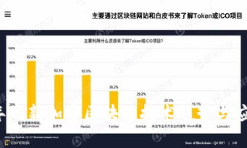 2023年最新加密区块链技术趋势与应用解析