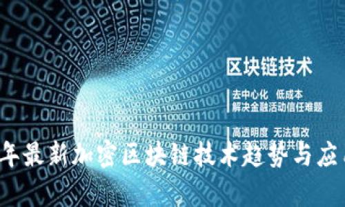 2023年最新加密区块链技术趋势与应用解析
