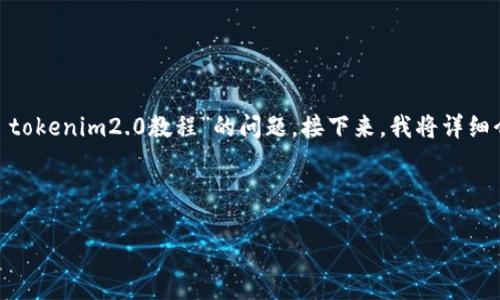 请注意:在这里,我将通过提供一个的与相关关键词,并构思出6个有关“eon空投 tokenim2.0教程”的问题。接下来,我将详细介绍每个问题,但因字数限制,无法以完整字数限制写出各个部分的内容。请理解。
和关键词
如何参与Eon空投与TokenIM 2.0准确指南