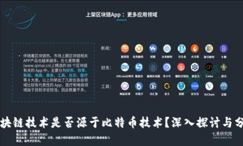 区块链技术是否源于比特币技术?深入探讨与分析