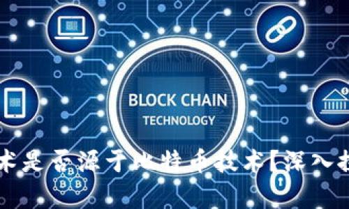 区块链技术是否源于比特币技术?深入探讨与分析
