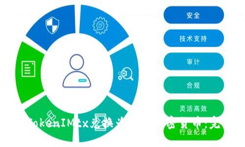 如何将TokenIMtx兑换为其他加密货币:完整指南